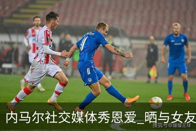 内马尔社交媒体秀恩爱 晒与女友布鲁娜接吻照片