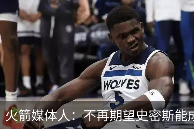 火箭媒体人：不再期望史密斯能成球星 只希望他三分命中率能上40%