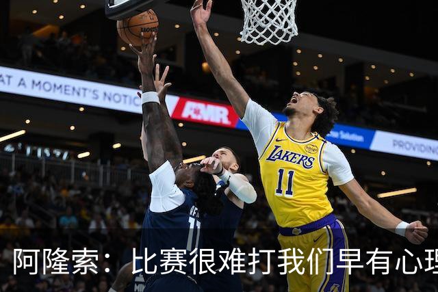 阿隆索：比赛很难打我们早有心理准备 现在还没法整场都保持强度